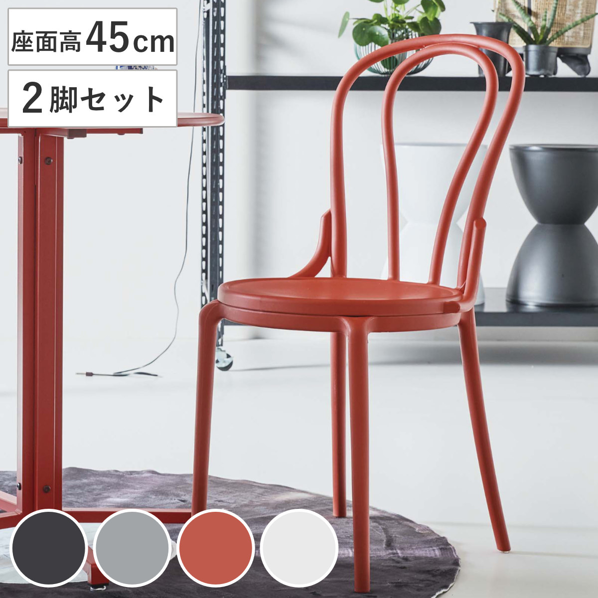 東谷 ダイニングチェア 座面高45cm 2脚セット ENRICO （ チェア