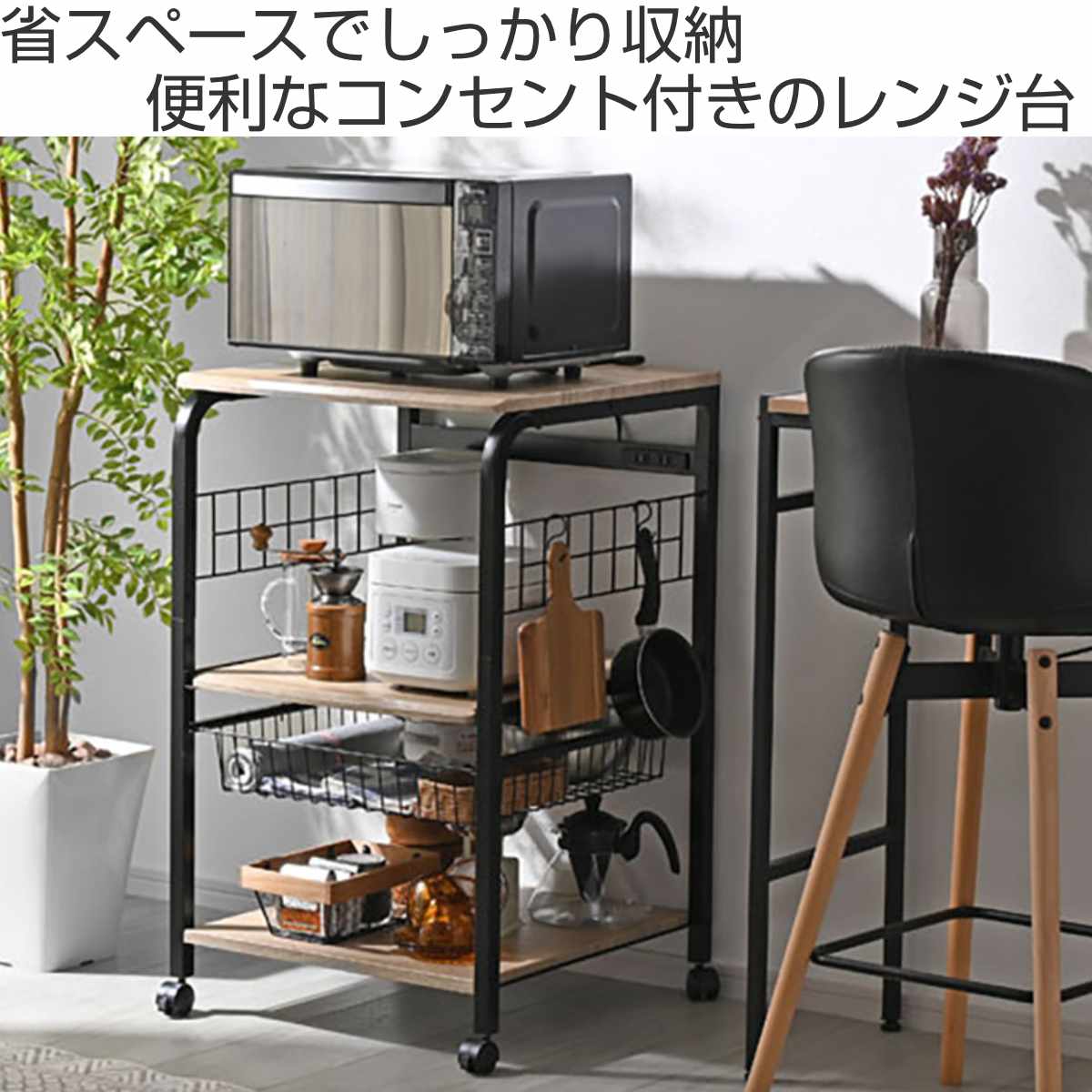 レンジ台 幅55.5cm 3段 キャスター付き コンセント付き スライド棚