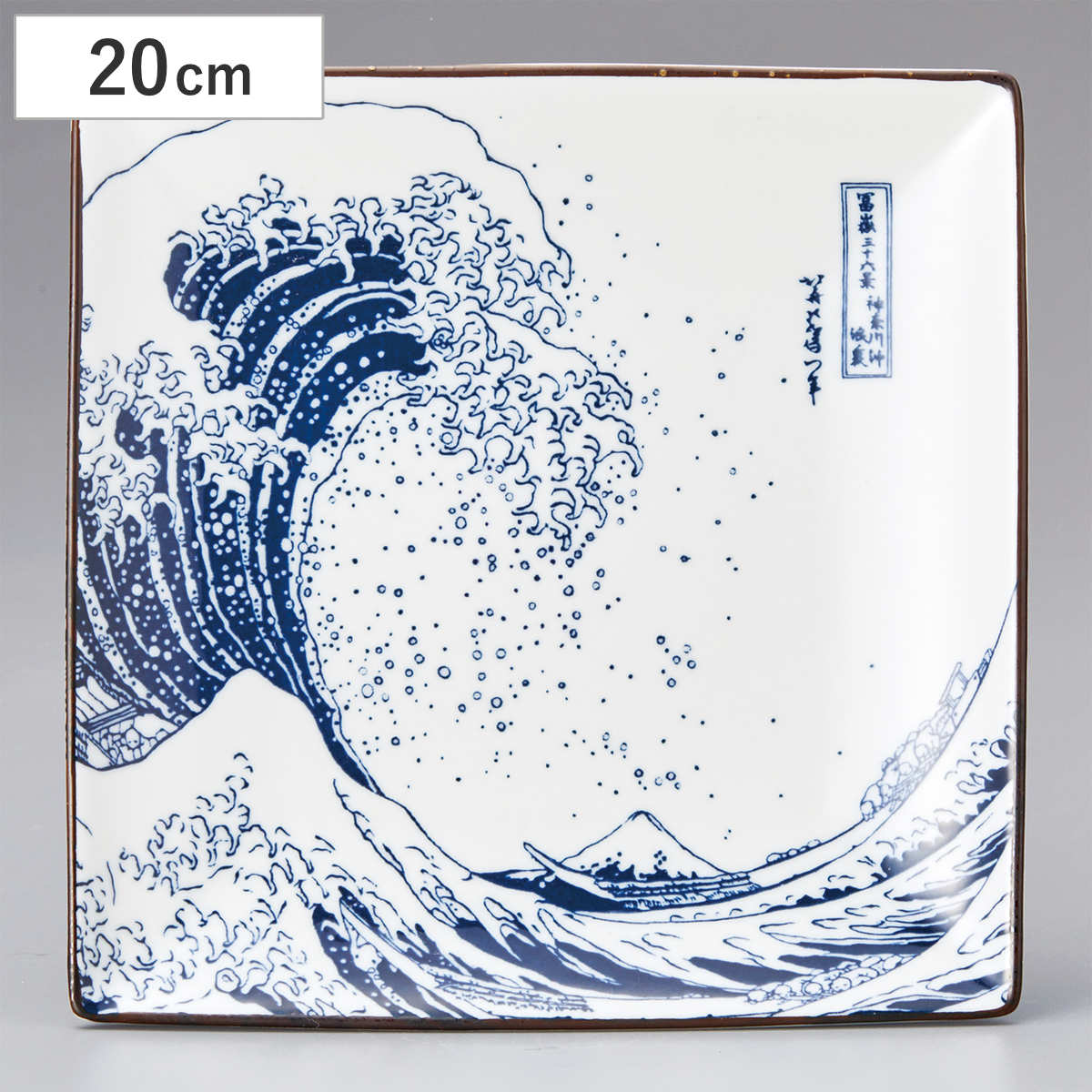 角皿 20cm 日本製」の人気商品一覧・価格比較 - 価格.com