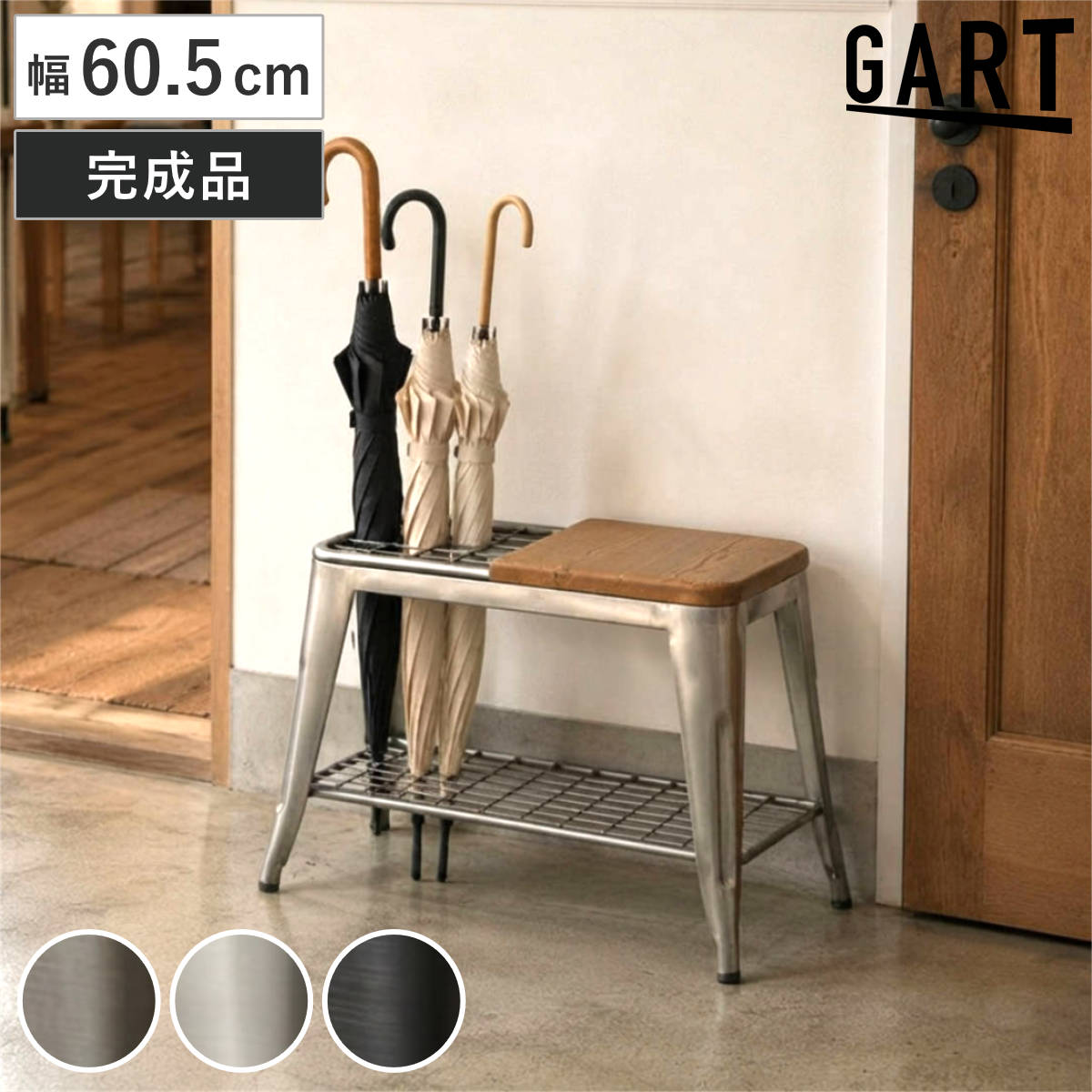 GART（ガルト） アンブレラスタンドベンチ 幅60.5cm 傘立て （ ベンチ