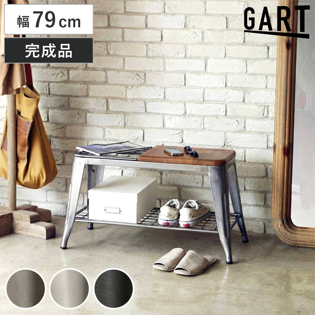 GART（ガルト） アンブレラスタンドベンチ 幅79cm 傘立て （ ベンチ