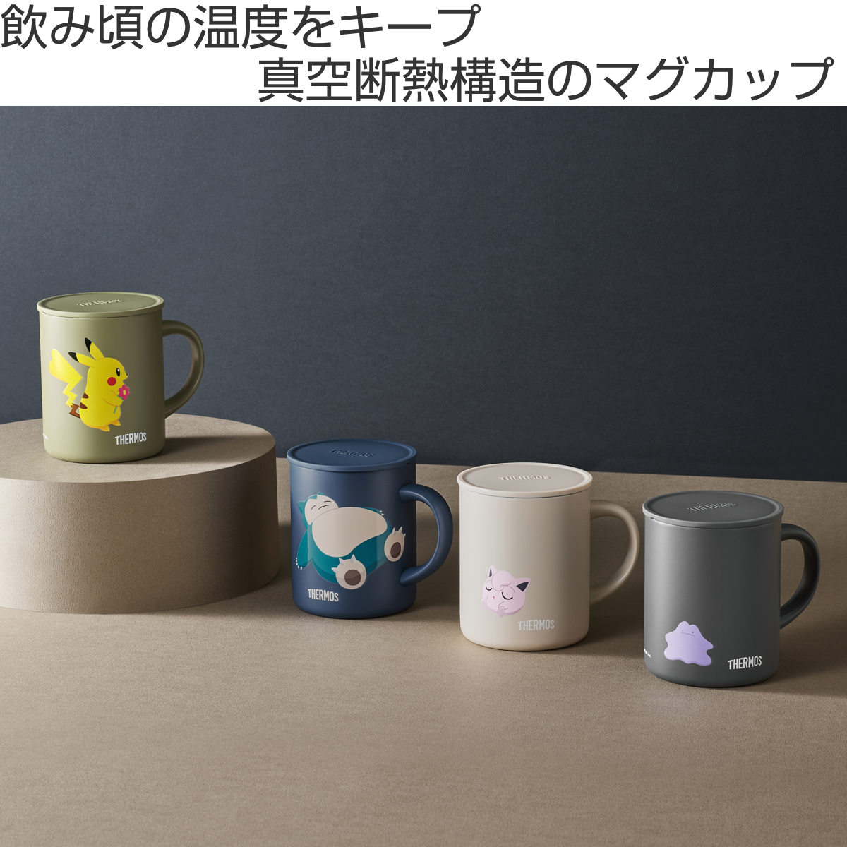 THERMOS ポケモン 真空断熱マグカップ 2個セット 350ml 即日発送 THERMOS（サーモス） マグカップ 真空断熱マグカップ （ Thermos