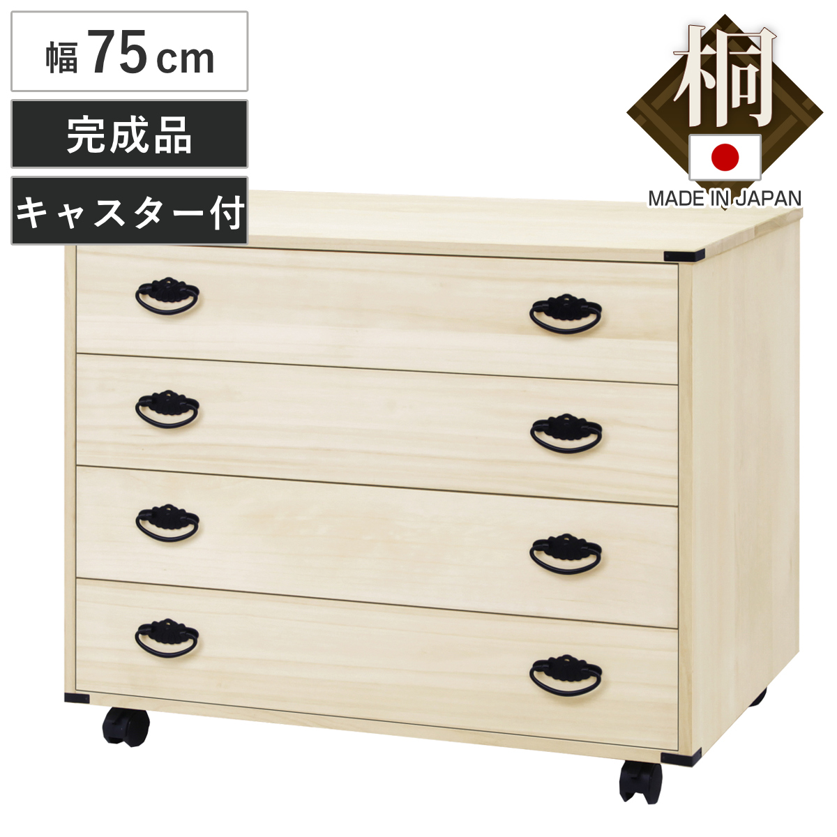 総桐クローゼット収納 幅75cm 4段 キャスター付き 日本製 （ 桐 タンス