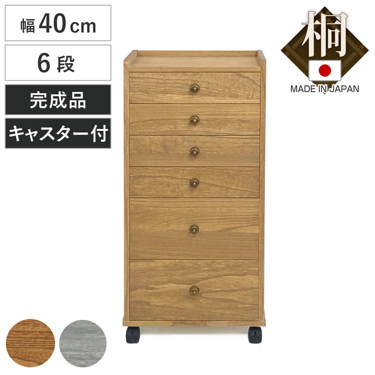 マーゼルン 総桐チェスト 幅40cm 浅深6段 キャスター付き A4対応 日本