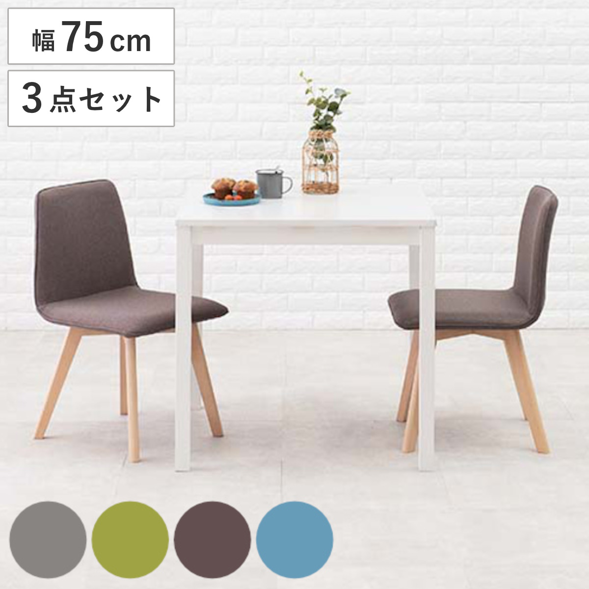 ダイニングセット ダイニングテーブル 白 3点セット」の人気商品一覧