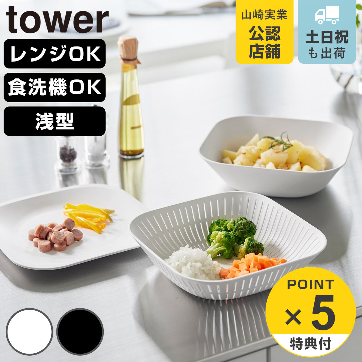 tower 特典付き 山崎実業 トレー付き浅型スクエアボウル＆ザル タワー