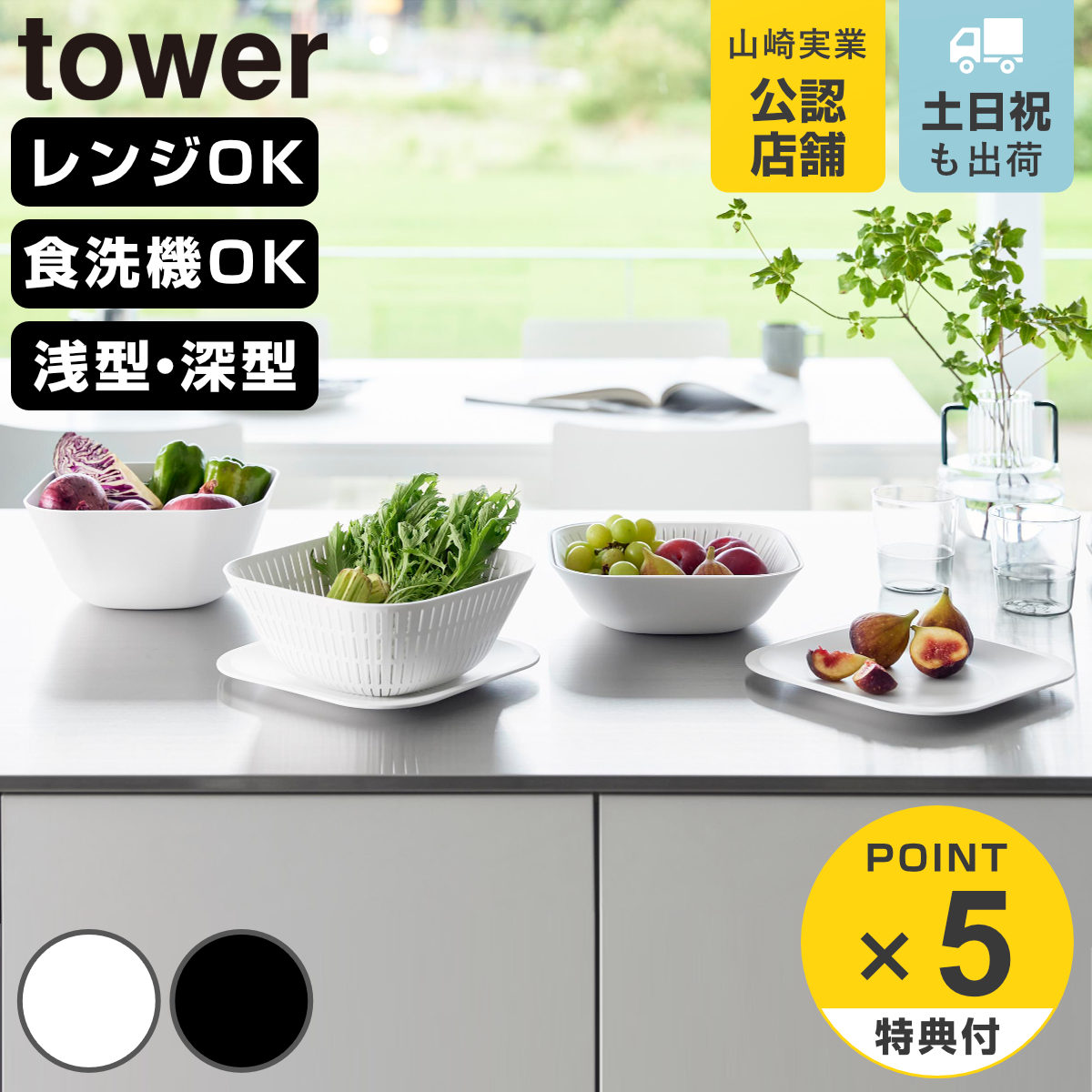 tower 特典付き 山崎実業 トレー付きスクエアボウル＆ザル タワー 6点