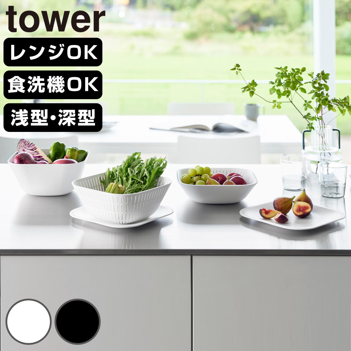 【お買い得】 エスリアル スクエアボウル23cm ５枚セット tower 特典付き 山崎実業 トレー付きスクエアボウル＆ザル タワー 6点