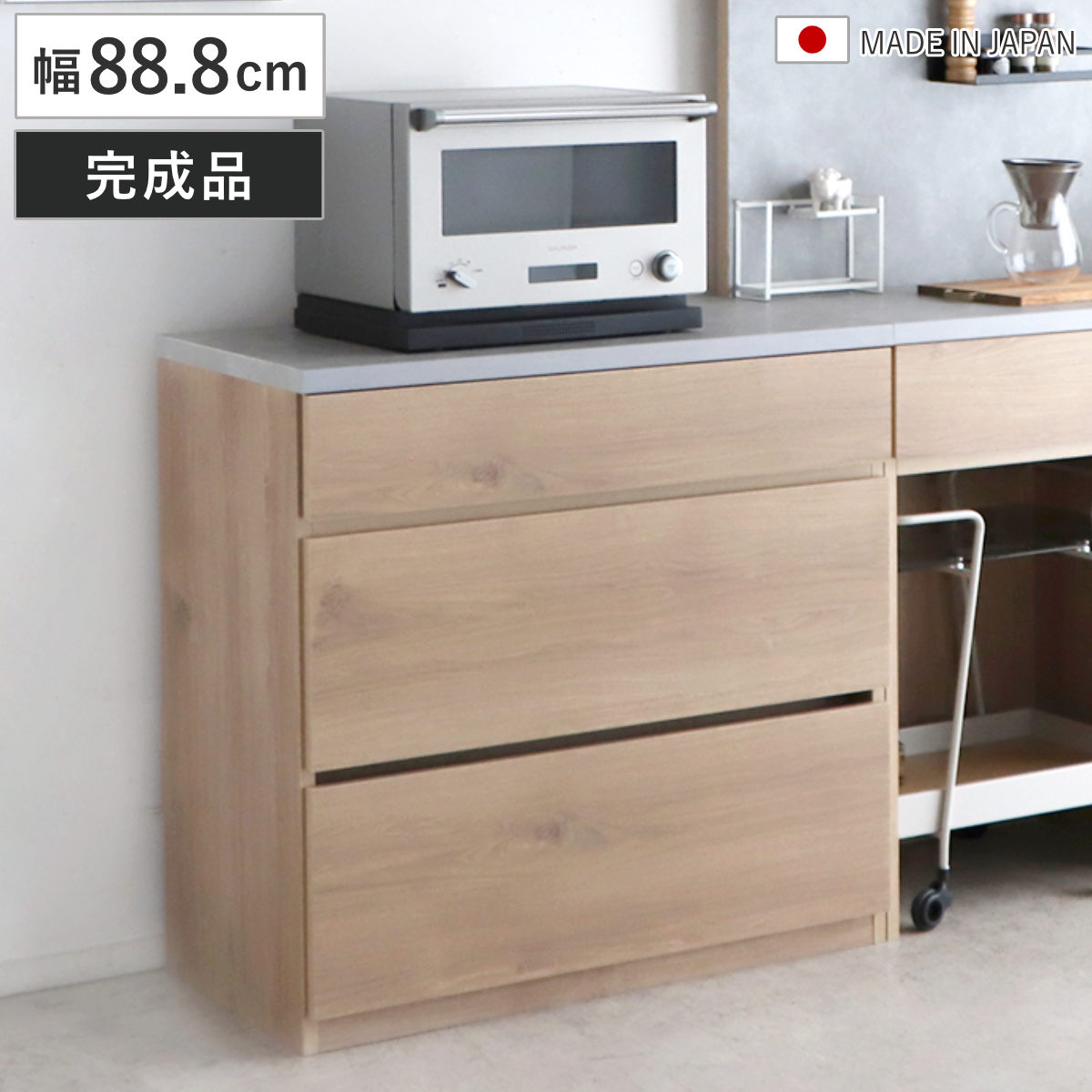 東馬（Tohma） キッチンカウンター 幅88.8cm 引き出し3杯 完成品 日本