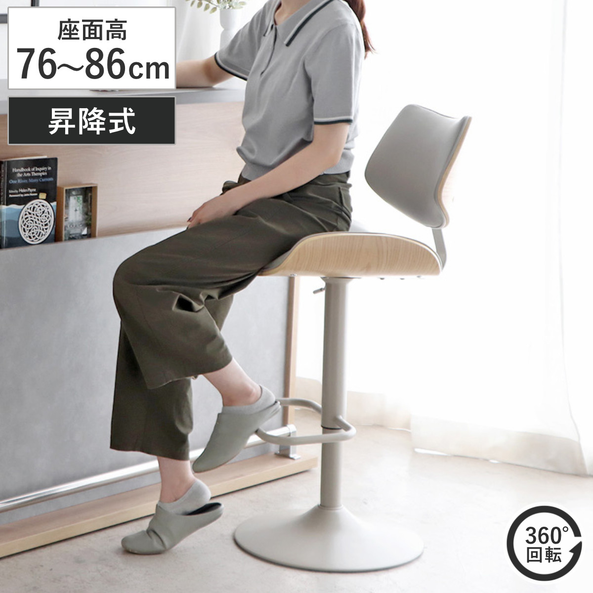 東馬（Tohma） バーチェア 座面高76〜86cm 昇降式 カウンターチェア