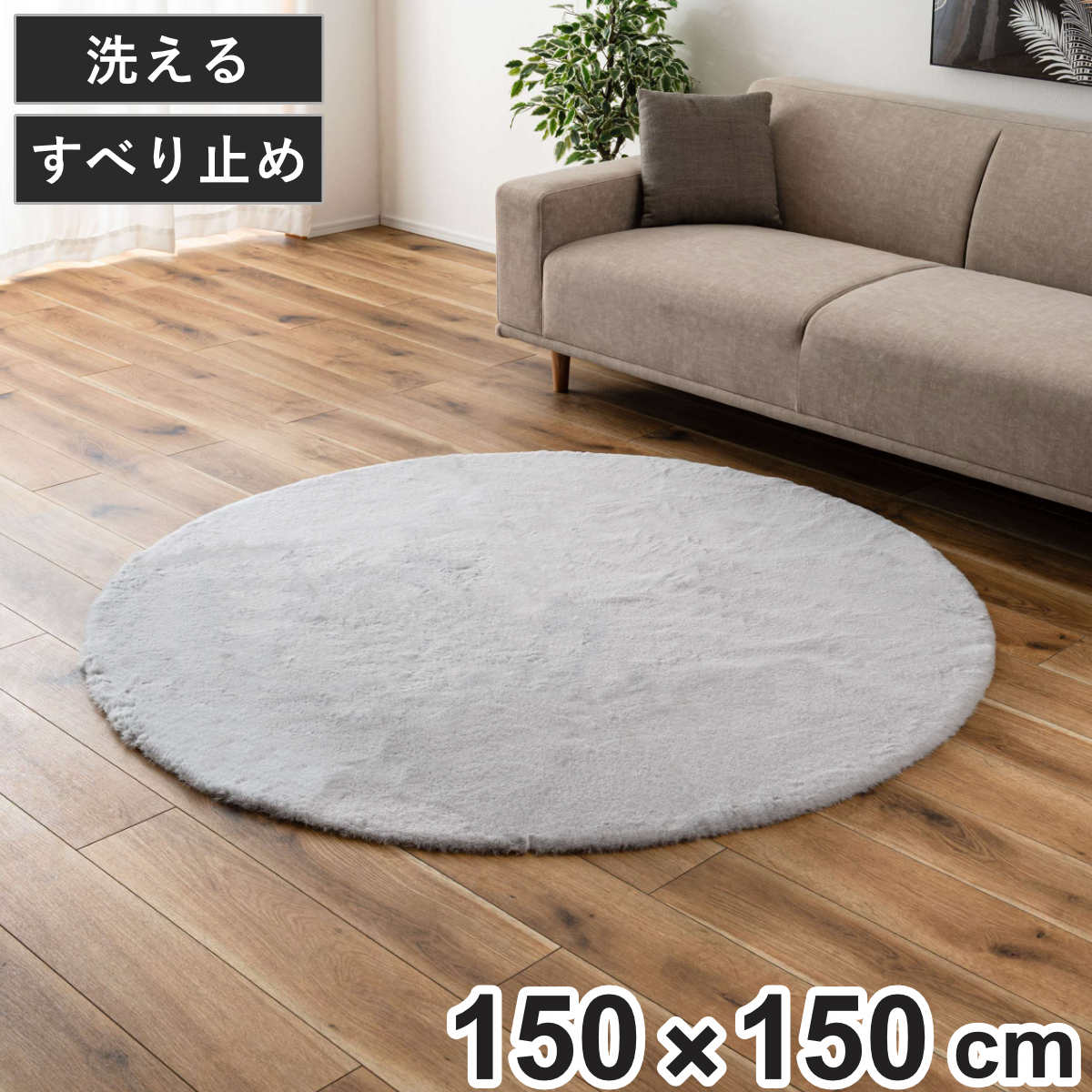ラグ 直径150cm 円形 洗える （ ラグマット カーペット 絨毯 フロア