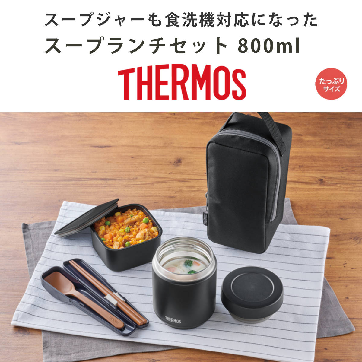 THERMOS スープランチセット 800ml THERMOS（サーモス） スープジャー 真空断熱スープランチセット 800ml