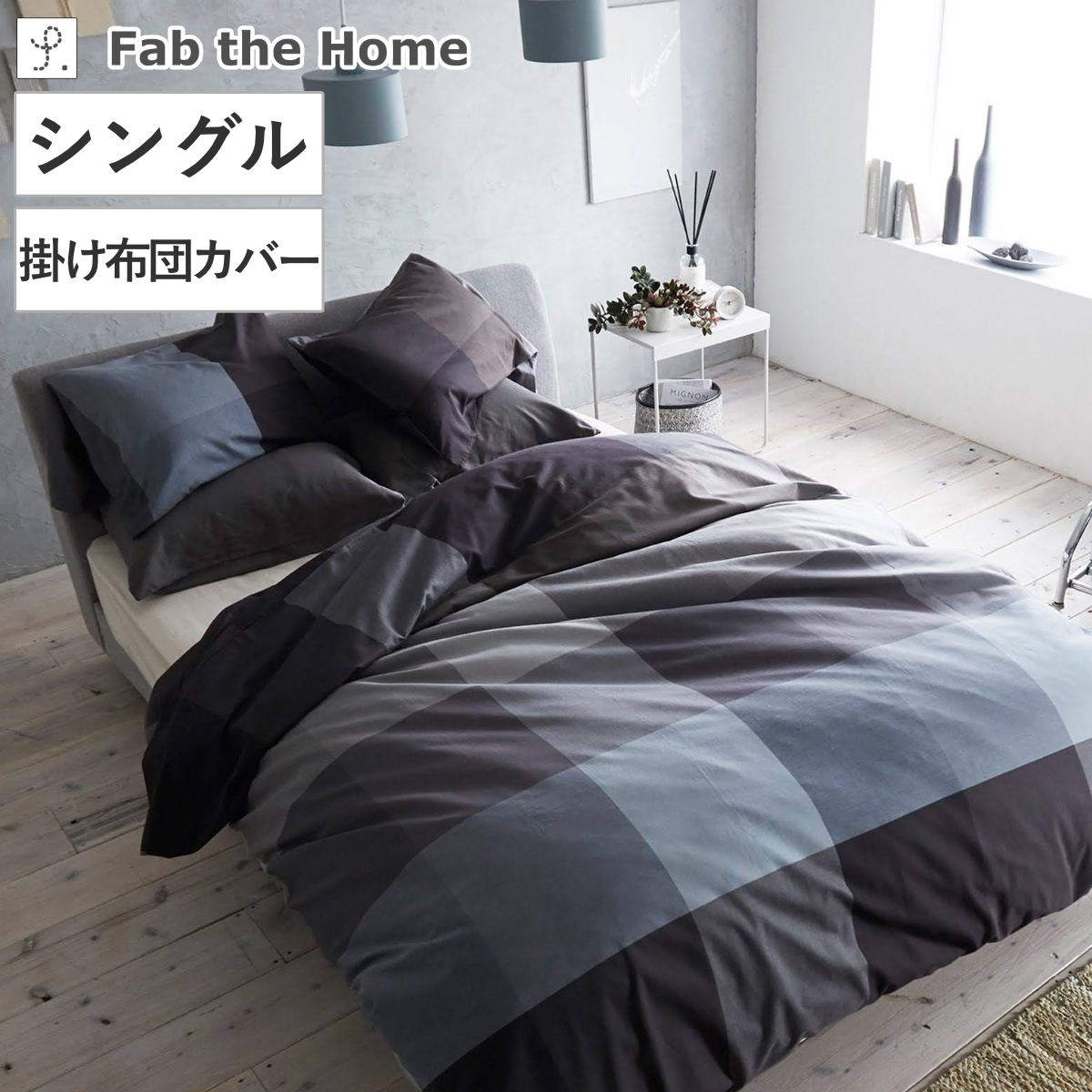 掛け布団カバー Fab the Home シングル ブロックス 綿100％ （ ファブザホーム 布団カバー かけ布団カバー 掛けふとんカバー ）