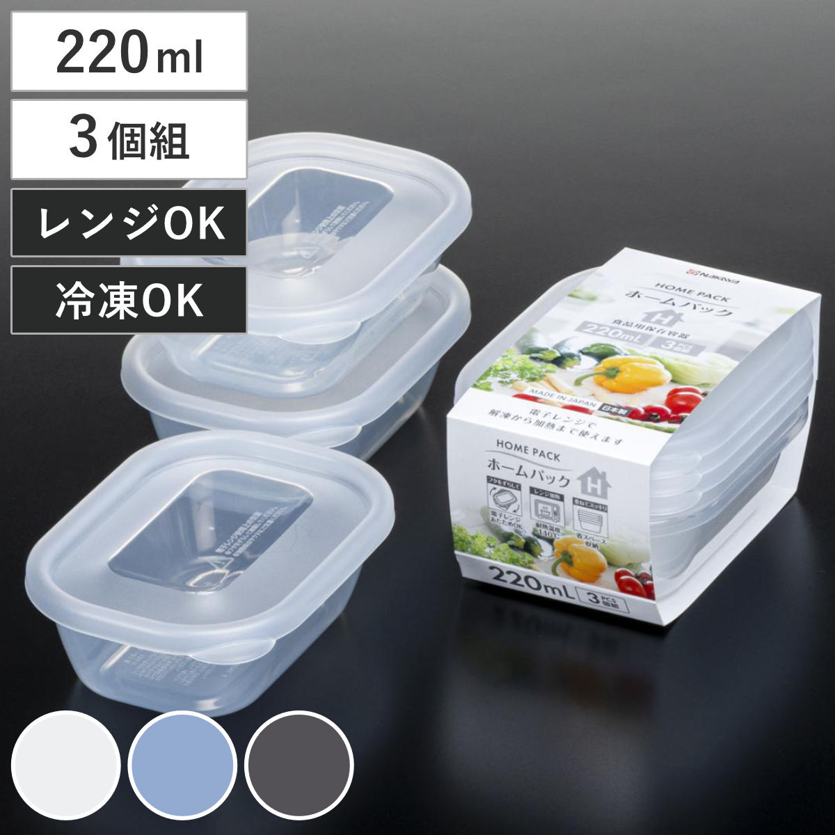 新品！Tupperware 食品保存容器 3個セット ナカヤ化学産業 保存容器 220ml 3個組 ホームパック H 3P
