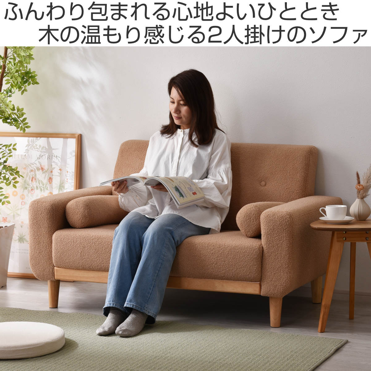 ワイエムワールド ソファ 幅130cm 2人掛け ブークレ 天然木 クッション