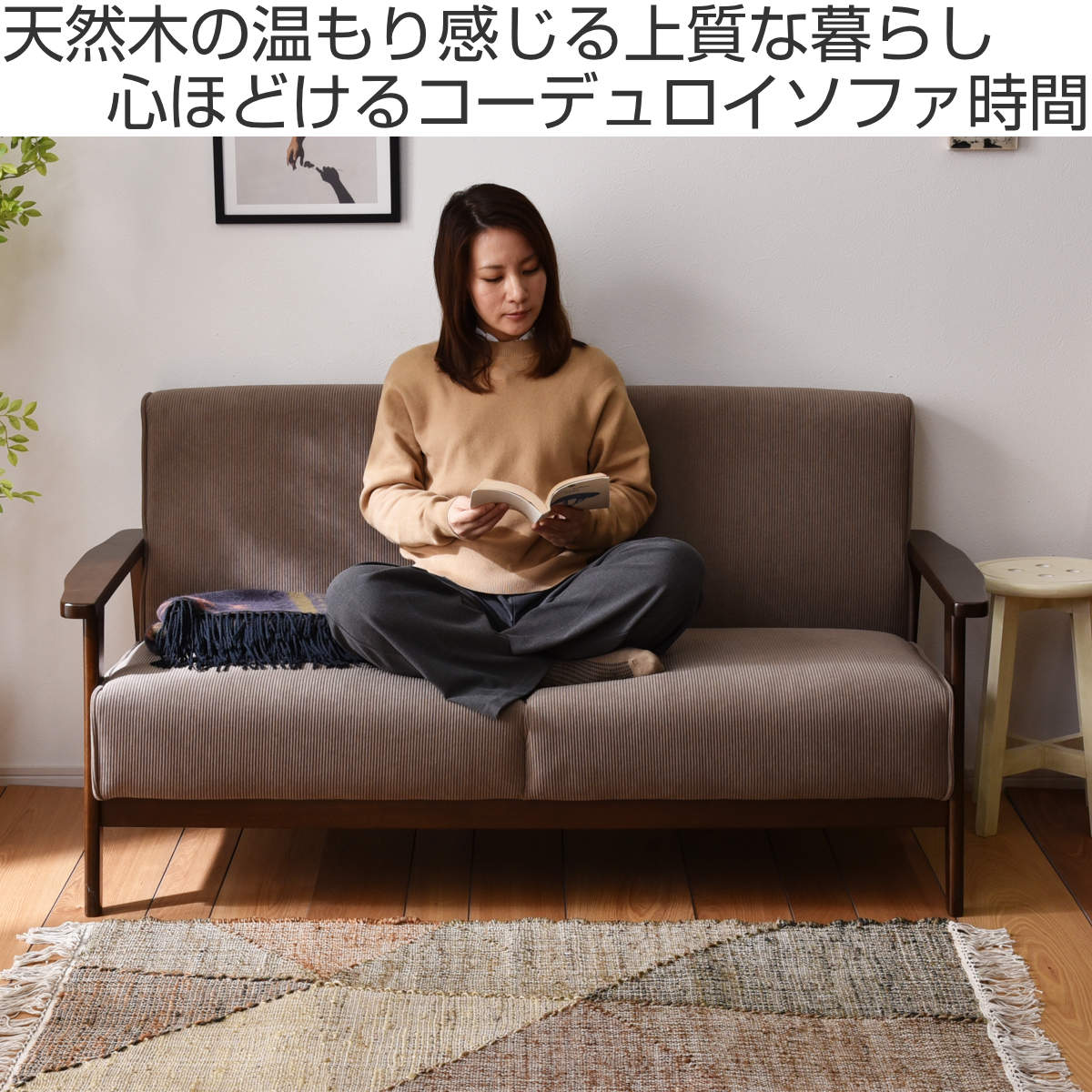 ワイエムワールド ソファ 幅150cm 2.5人掛け コーデュロイ 天然木