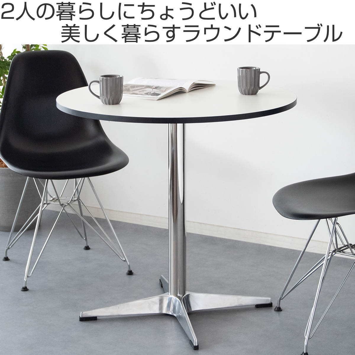 宮武製作所 カフェテーブル 直径80cm 円形 Caredo （ 2人掛け