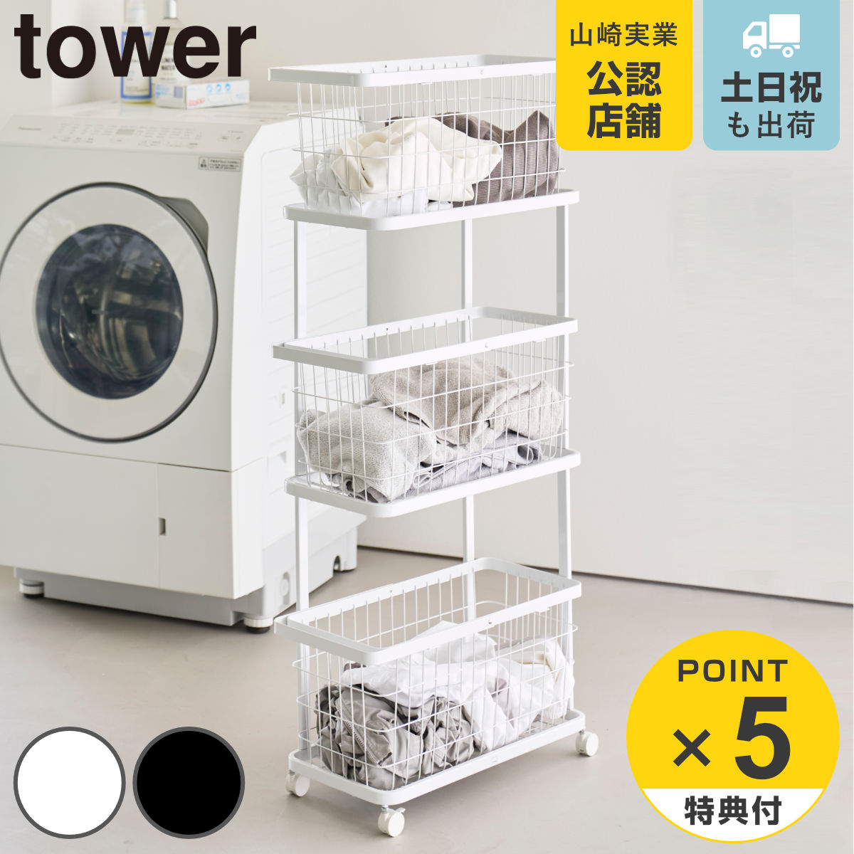 特典付き 山崎実業 tower ランドリーワゴン＋バスケット タワー スリム 3段 （ 4903208108058 タワーシリーズ ランドリーワゴン バスケット ）