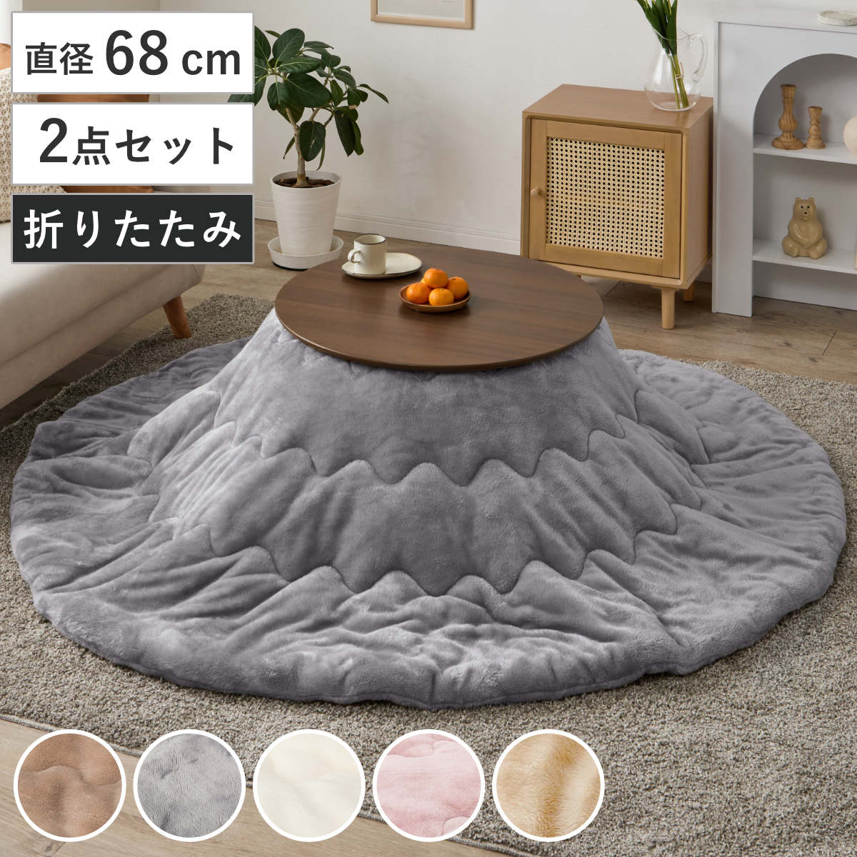 円形 こたつセット」の人気商品一覧・価格比較 - 価格.com