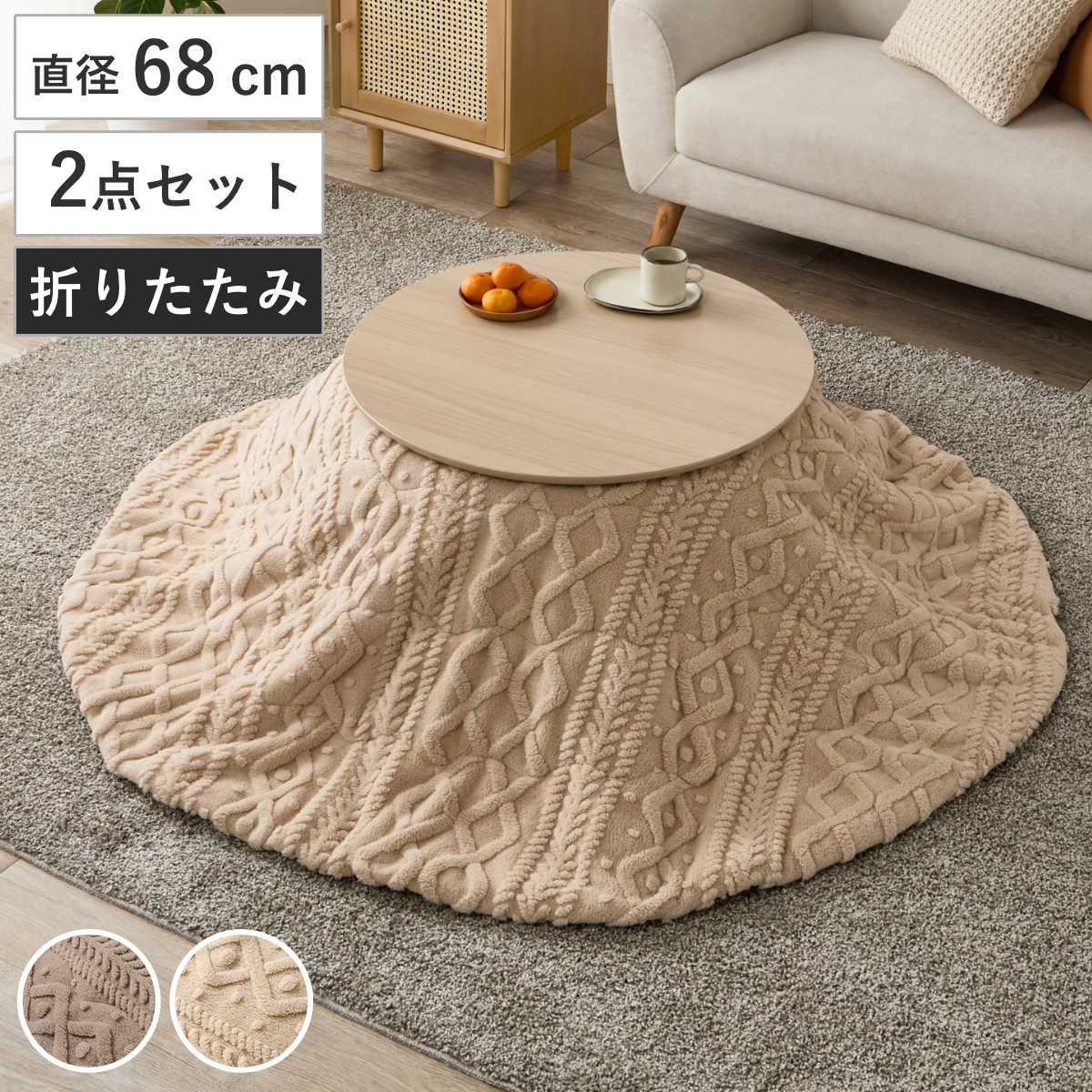こたつテーブル 円形」の人気商品一覧・価格比較 - 価格.com