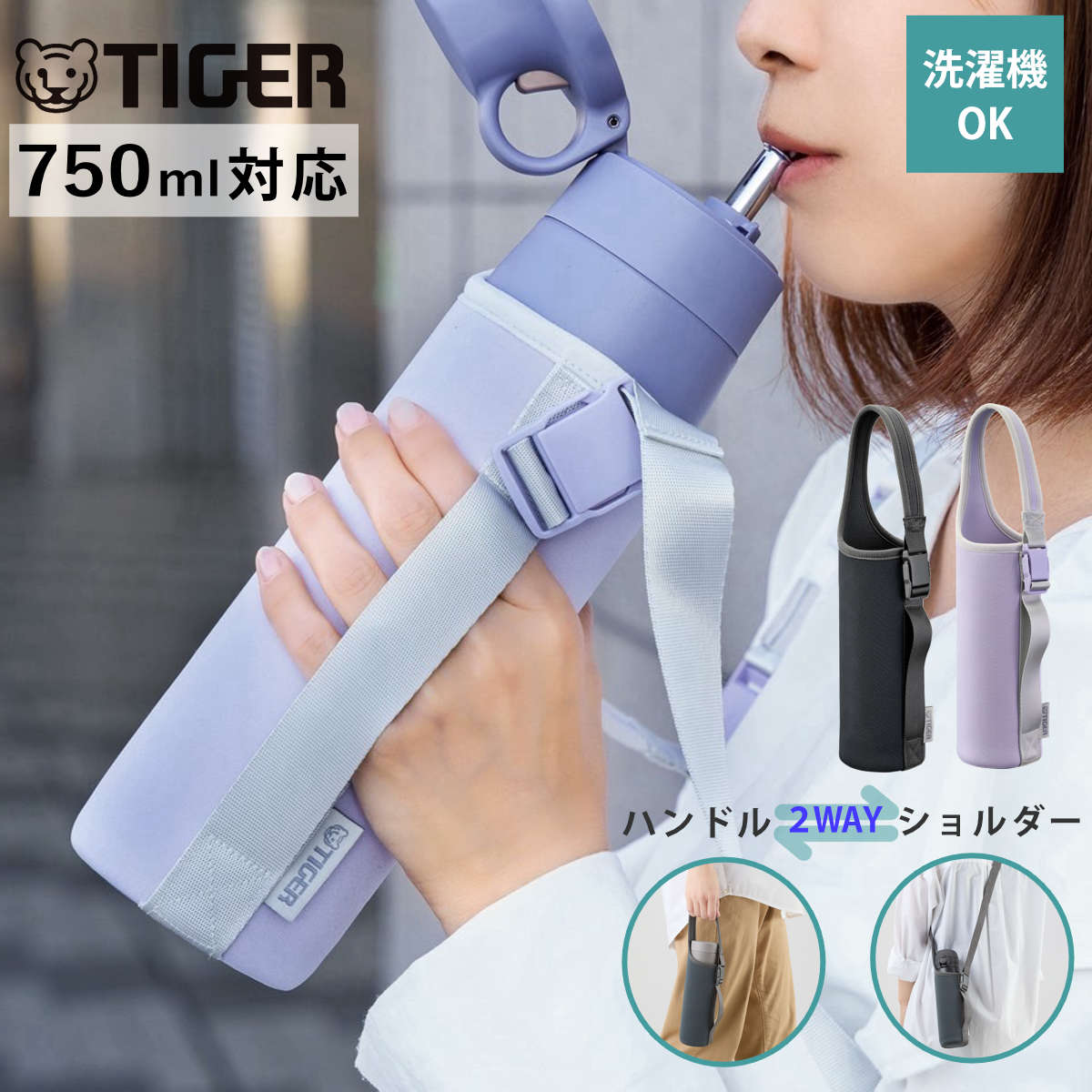 タイガー魔法瓶 タイガー 0.75L対応 真空断熱 ボトル 専用ポーチ 2WAY