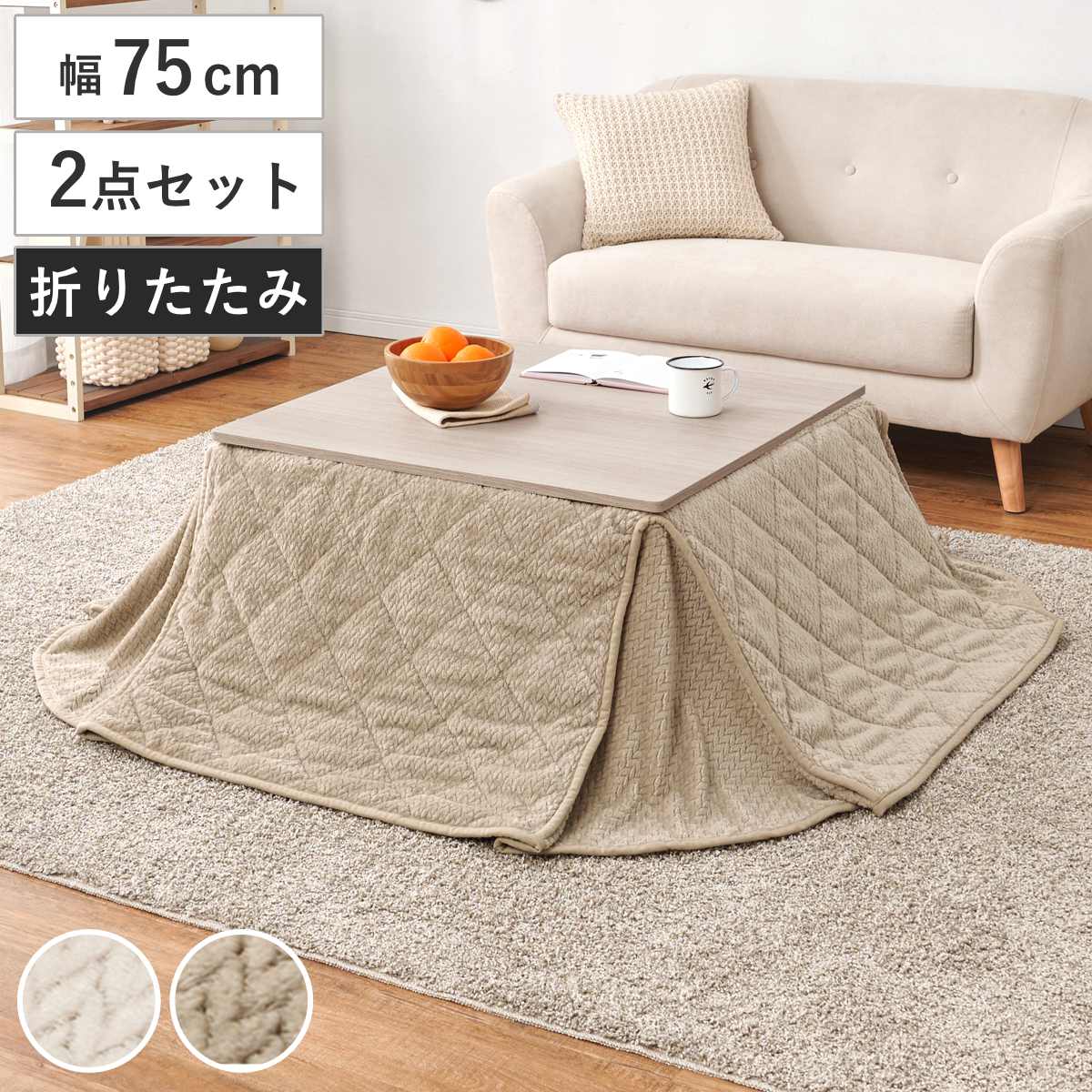 こたつ テーブル 正方形 75」の人気商品一覧・価格比較 - 価格.com