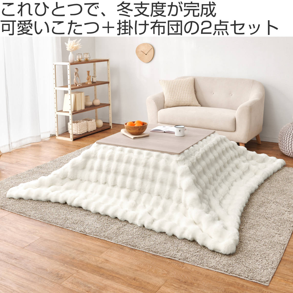 HAGiHARA（萩原） こたつセット 2点セット 幅75cm こたつテーブル 薄