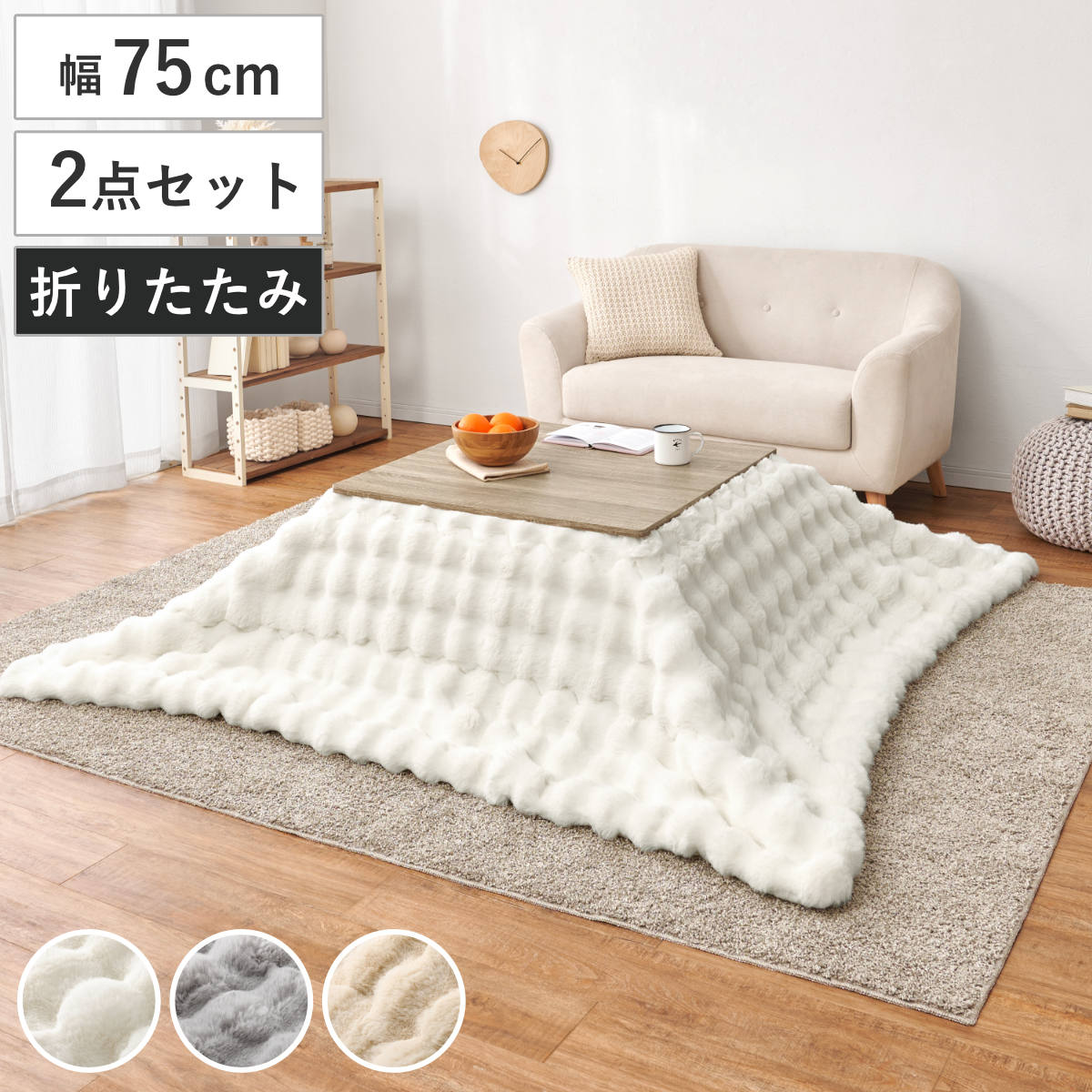 HAGiHARA（萩原） こたつセット 2点セット 幅75cm こたつテーブル 薄