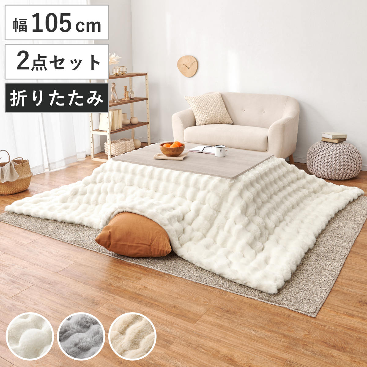 HAGiHARA（萩原） こたつセット 2点セット 幅105cm こたつテーブル 薄