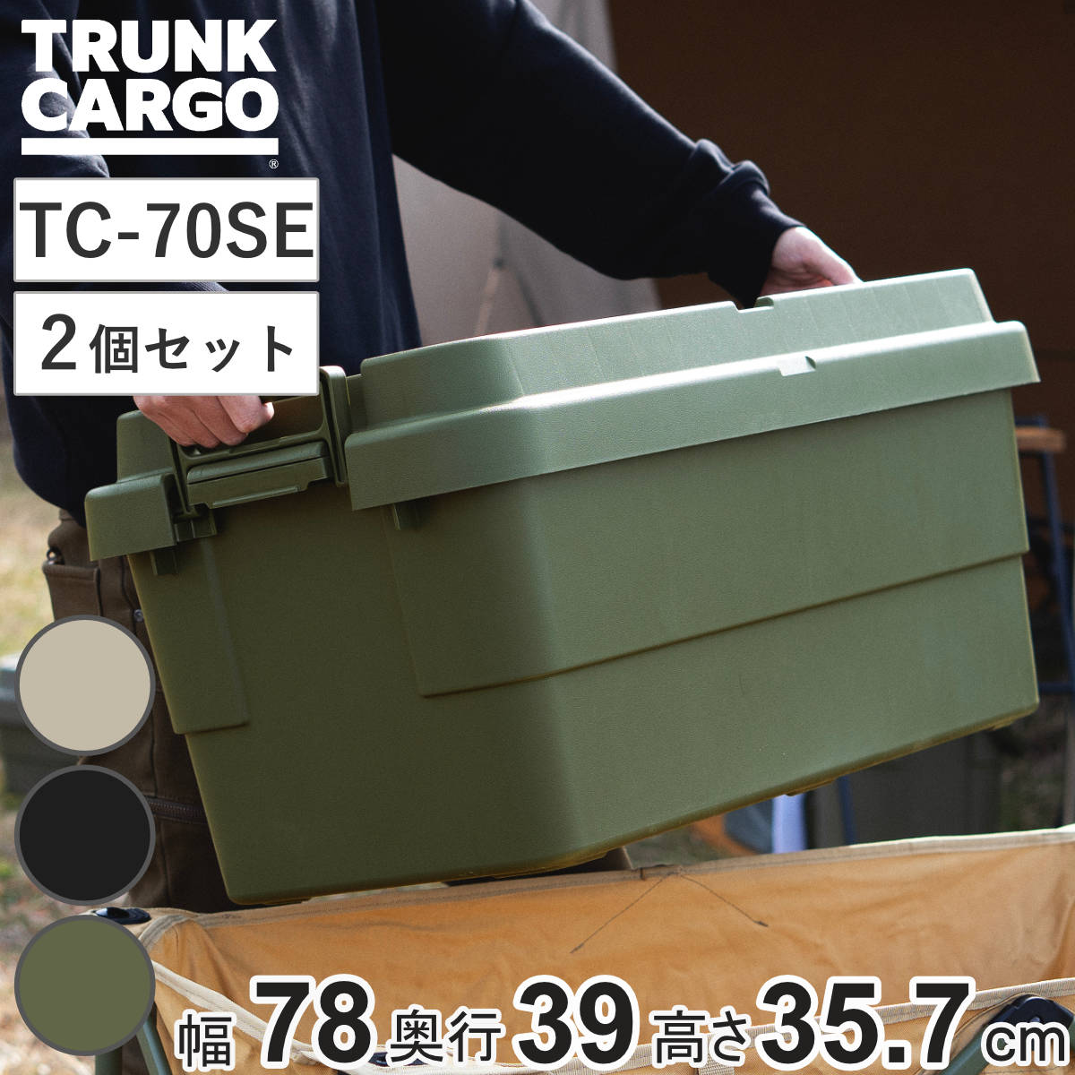 RISU（リス） 収納ボックス トランクカーゴ EASY GRIP 70L TC-70SE 2個
