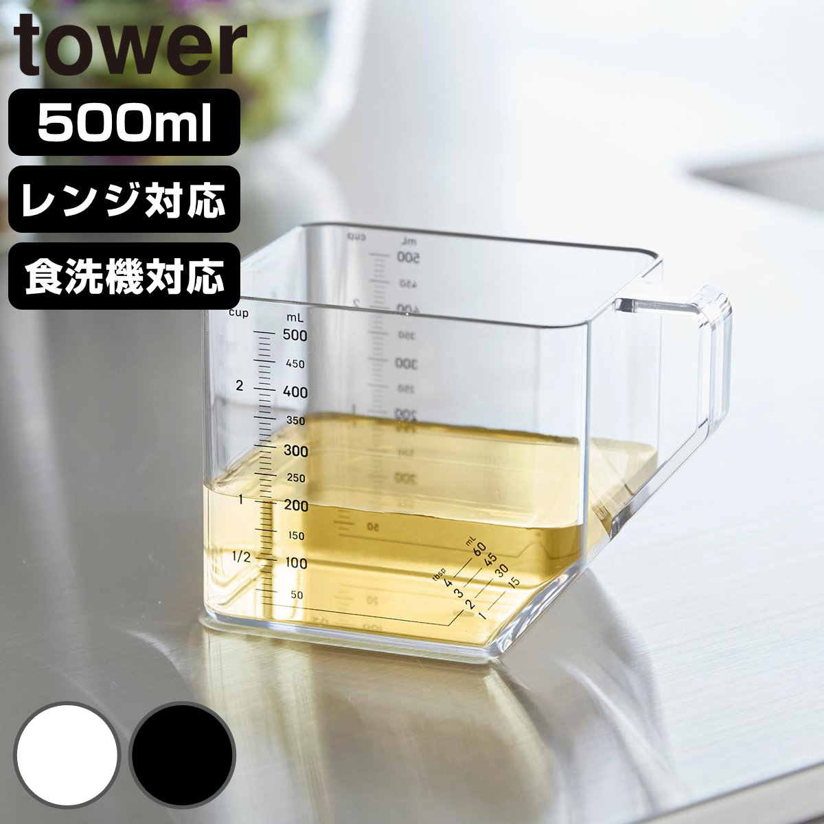 tower 山崎実業 大さじも量れる計量カップ タワー 500ml