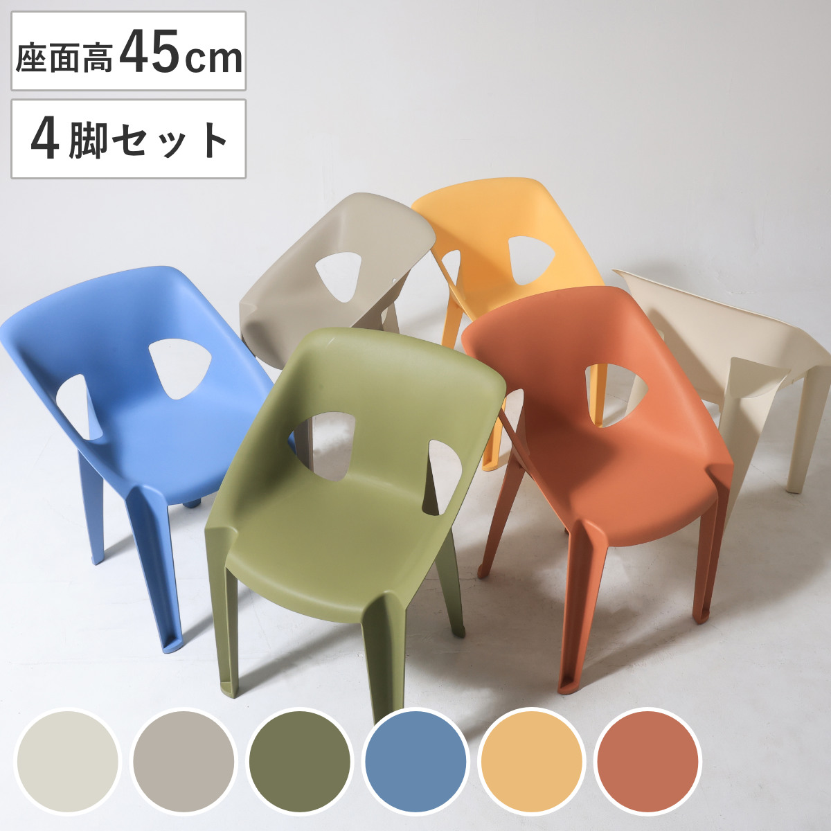 新品 ガーデンチェア ベージュ 4脚セット 屋内 屋外兼用 スタッキング可能 不二貿易（Fuji Boeki） スタッキングチェア 座面高45cm 4脚セット