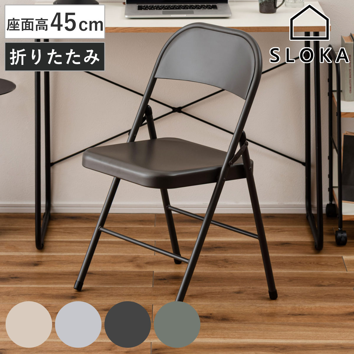 折りたたみ椅子 座面高45cm フォールディングチェア スチール製 SLOKA （ チェア 椅子 折りたたみ パイプ椅子 簡易椅子 完成品 ）