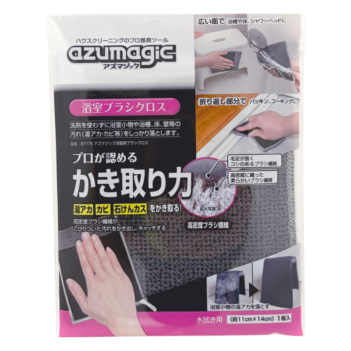 浴室用ブラシクロス アズマジック BT776 高密度ブラシ繊維 （ 浴室掃除 水アカ カビ クロス 拭き掃除 ブラシ繊維 水だけでOK ）