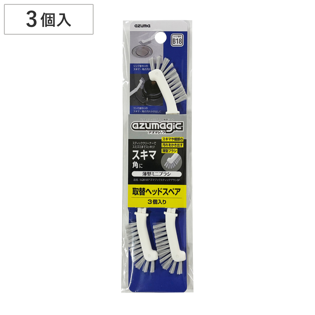 薄型ミニブラシ アズマジック スティックブラシSP SQB18 取替ヘッドスペア 3個入り （ アズマ工業 掃除ブラシ コンロ 掃除 五徳 台所 ブラシ ）