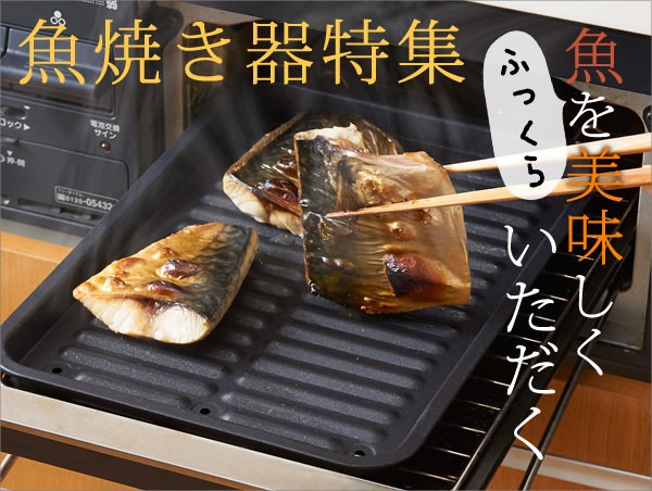 魚焼き器特集