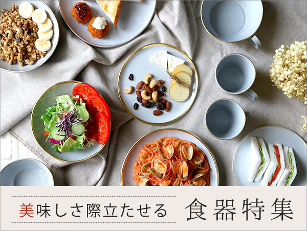 食器・カトラリー テーブルウェア 通販 - リビングート Yahoo