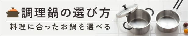 調理鍋の選び方