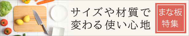 まな板特集