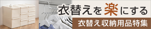 衣替え収納用品特集