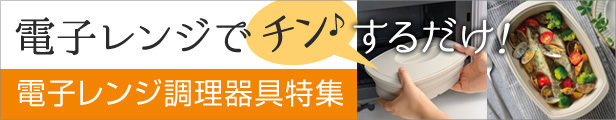 電子レンジ調理器具特集