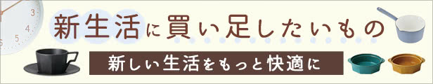 新生活に買い足したいもの特集