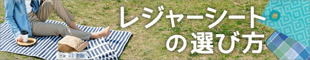レジャーシートの選び方