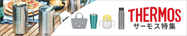 サーモス(THERMOS)特集