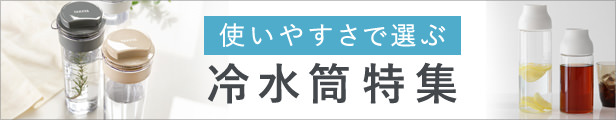 冷水筒特集