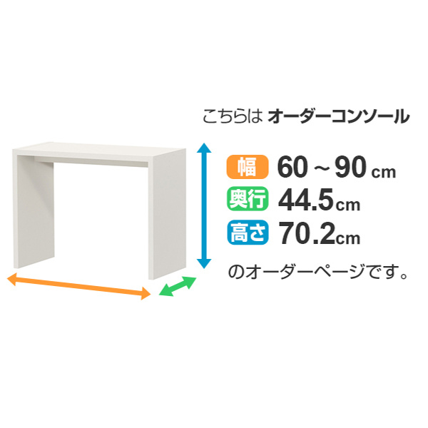 サイズオーダー デスク 幅60-90cm 奥行サイズ44.5cm 高さ70.2cm オーダー家具 コンソールデスク ワイド （ コの字ラック コンソール デスク オーダー ）_4