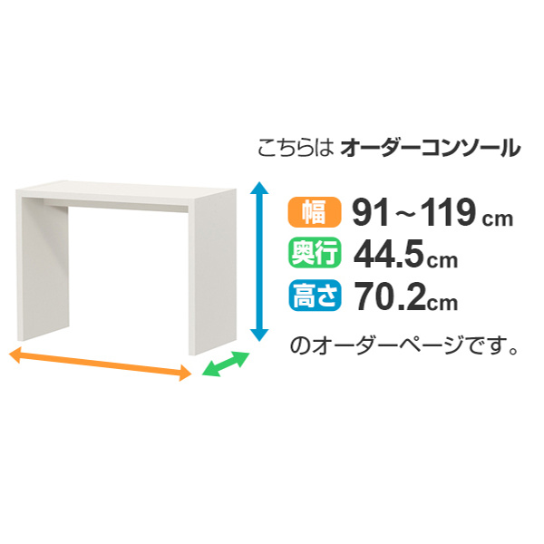 サイズオーダー デスク 幅91-119cm 奥行サイズ44.5cm 高さ70.2cm オーダー家具 コンソールデスク ワイド （ コの字ラック コンソール デスク オーダー ）の画像