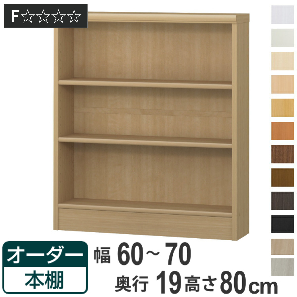 オーダー本棚 標準棚板タイプ 幅60-70cm 奥行19cm 高さ80cm （ 本棚 オーダー 壁面収納 オーダーメイド 収納棚 日本製 ）