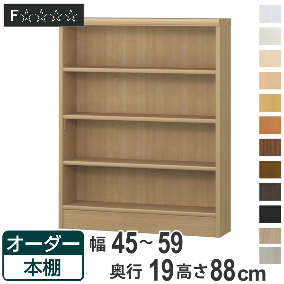 オーダー本棚 標準棚板タイプ 幅45-59cm 奥行19cm 高さ88cm （ 本棚 壁面収納 オーダー 収納棚 日本製 ）