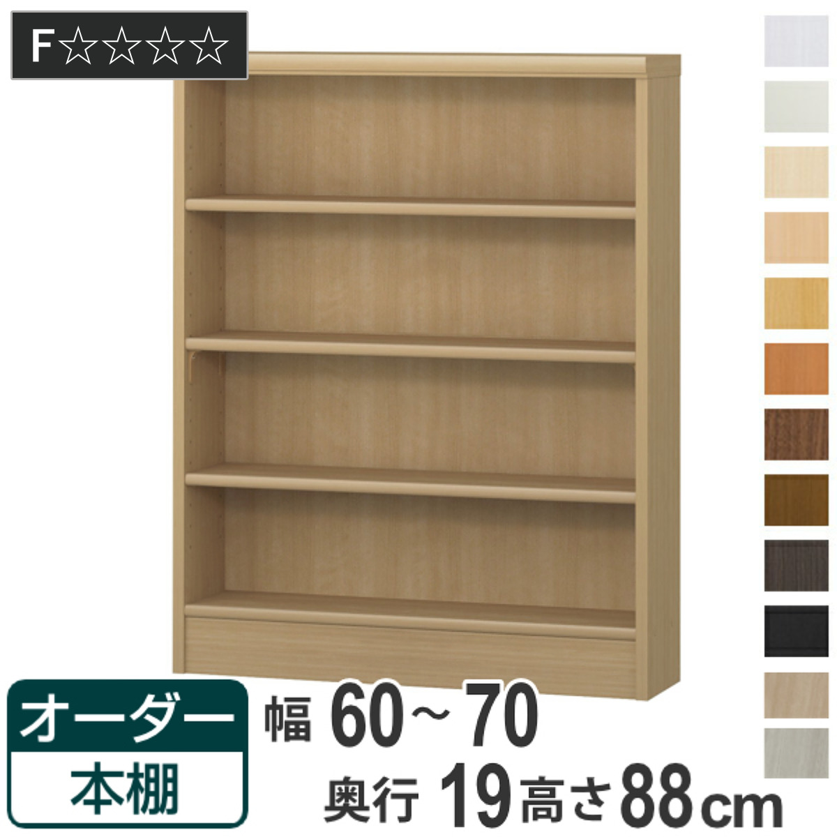 オーダー本棚 標準棚板タイプ 幅60-70cm 奥行19cm 高さ88cm （ 本棚 壁面収納 オーダー 収納棚 日本製 ）